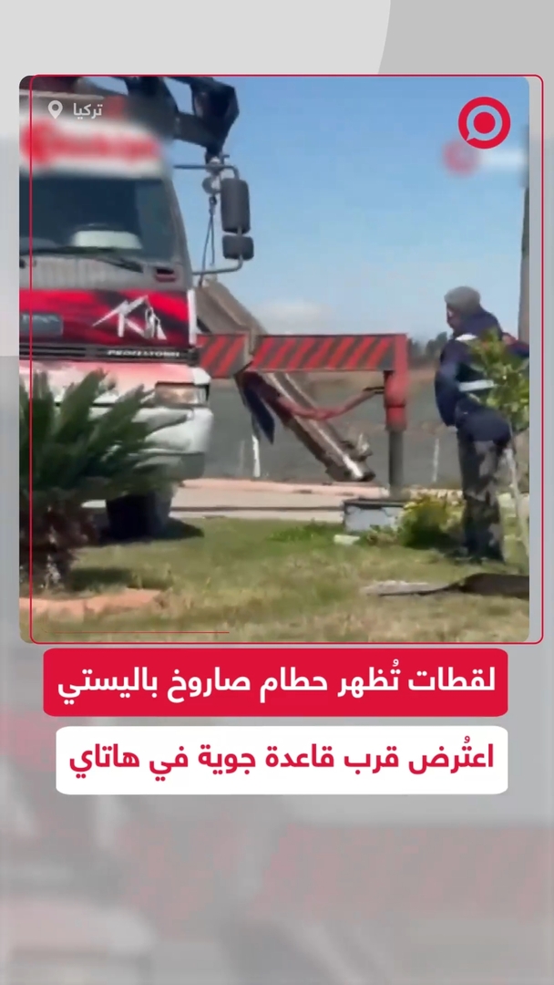 حطام صاروخ باليستي سقط قرب قاعدة "إنجرليك" الجوية في هاتاي