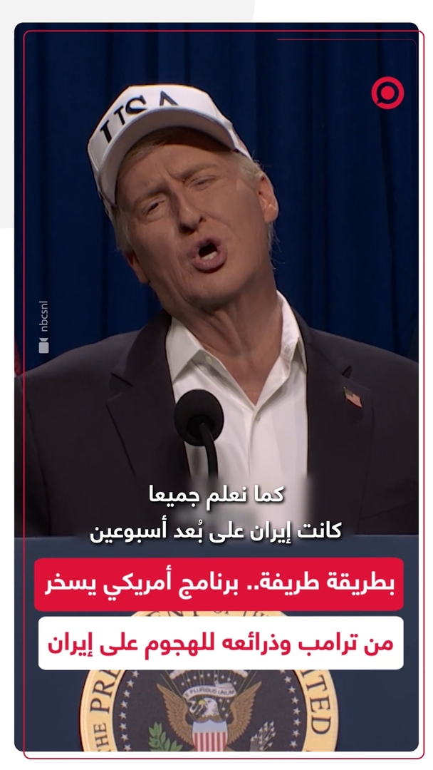 برنامج "ساترداي نايت لايف" يسخر من مبررات الهجوم الأمريكي على إيران