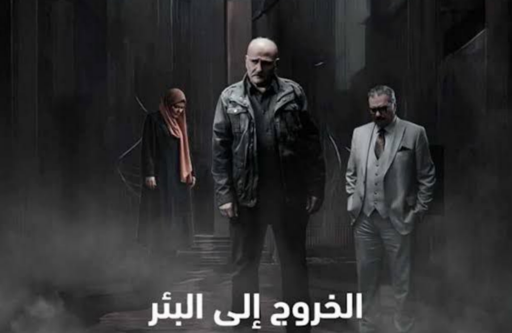 "الخروج إلى البئر" عودة جمال سليمان في عمل تتنازعه الخطوط السردية