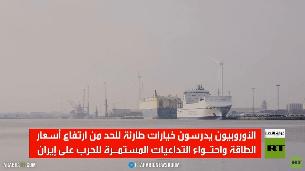 الحرب على إيران.. أوروبا تختنق لوجستيا