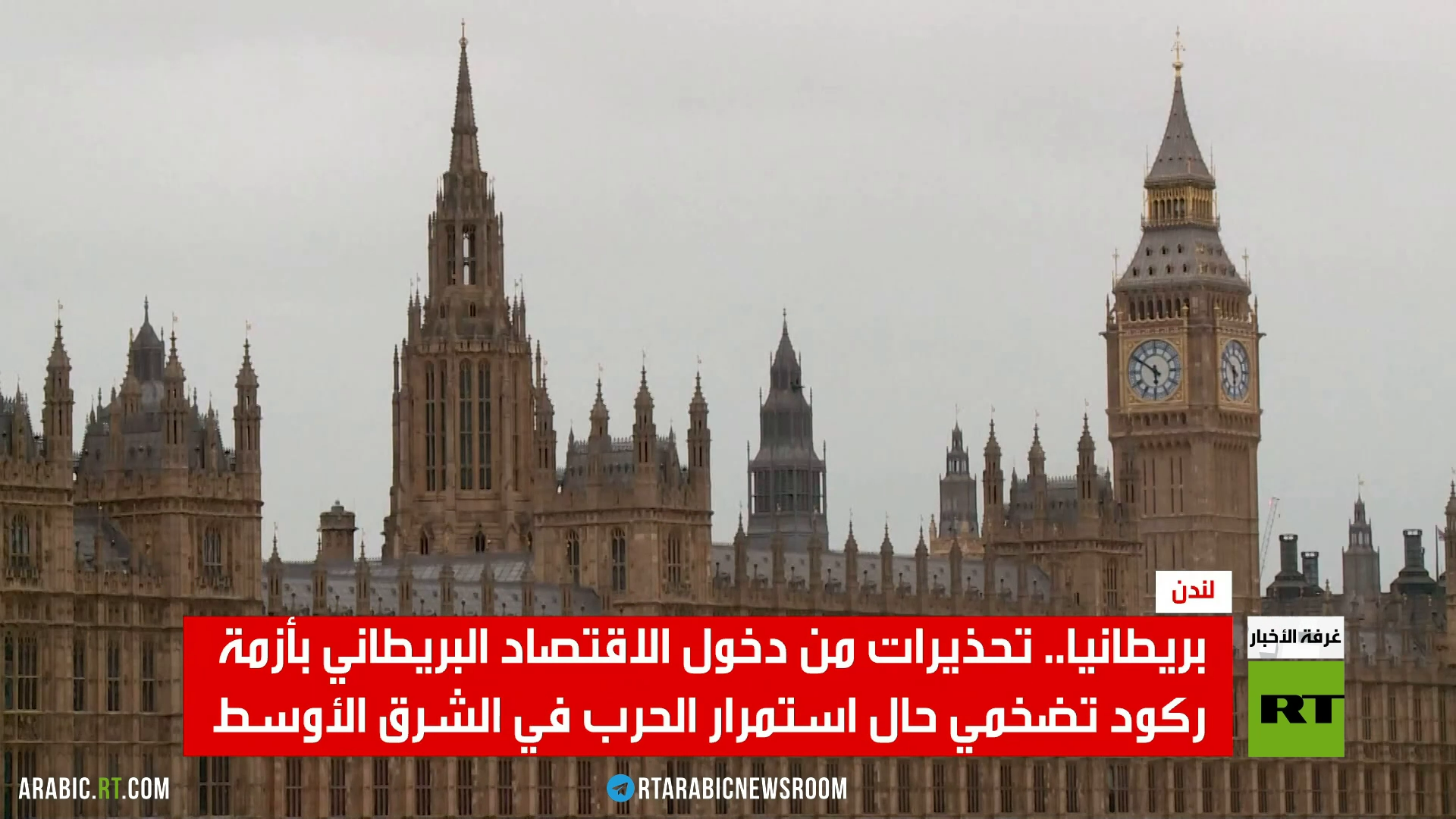 لندن.. خلافات على وقع الحرب مع إيران