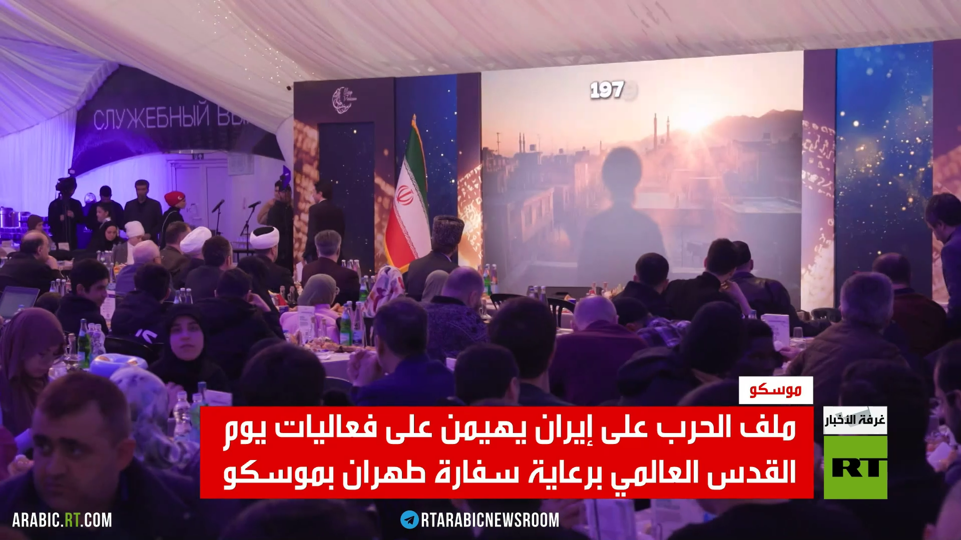 سفارة إيران تحيي يوم القدس في موسكو