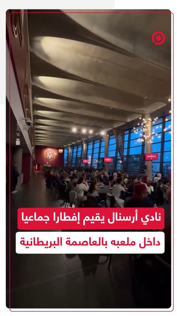 نادي أرسنال ينظم إفطارا رمضانيا جماعيا داخل ملعب "الإمارات" في لندن