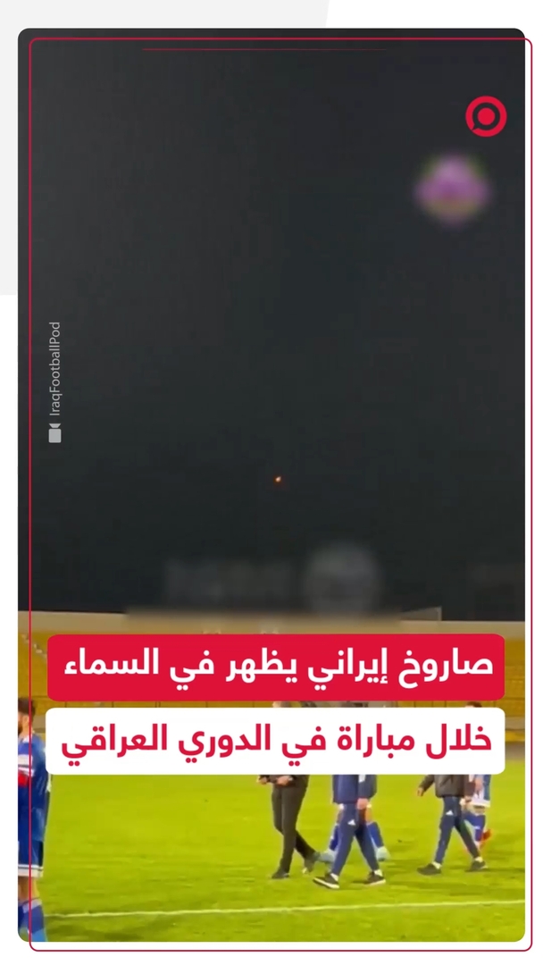 صاروخ إيراني يظهر في السماء خلال مباراة بالدوري العراقي
