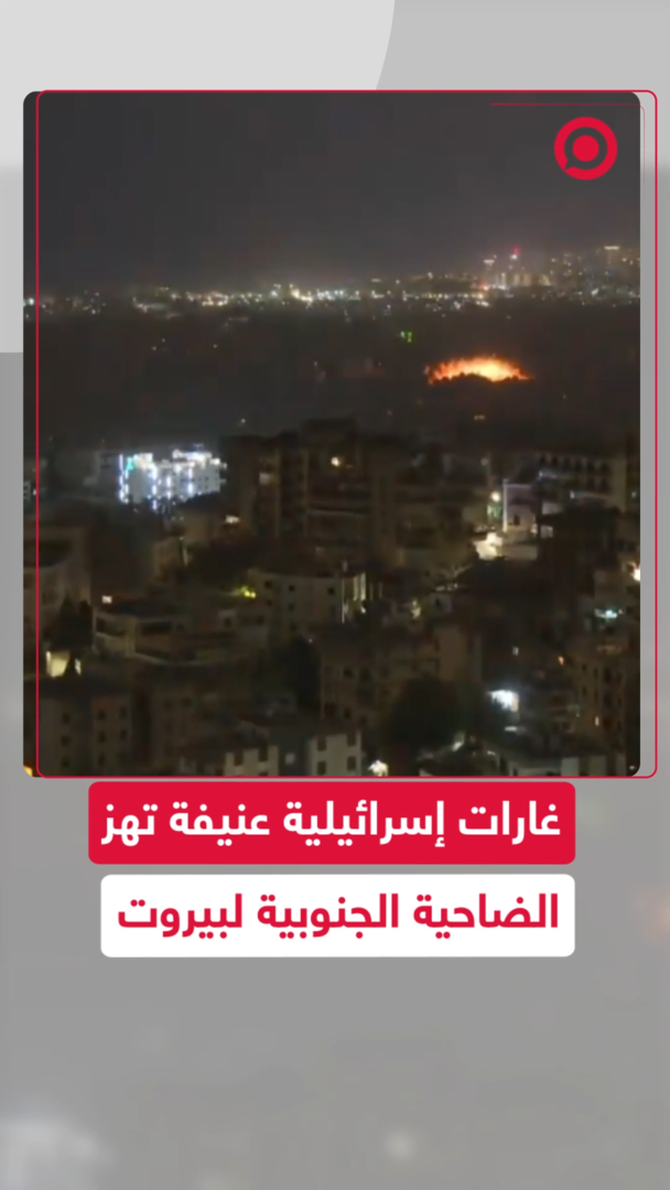 غارات إسرائيلية تهز الضاحية الجنوبية لبيروت