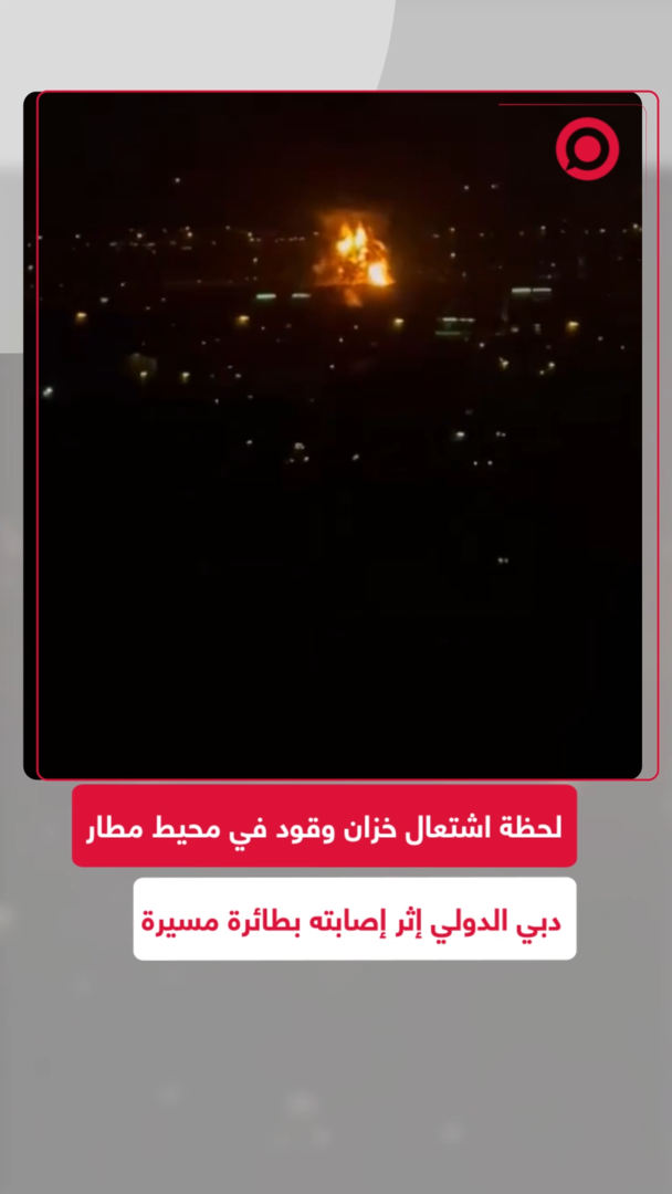 النيران تلتهم خزان وقود بمطار دبي إثر استهداف بطائرة مسيّرة