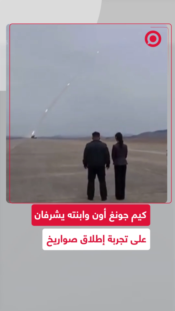 الزعيم الكوري الشمالي وابنته يشرفان على تجربة إطلاق صواريخ