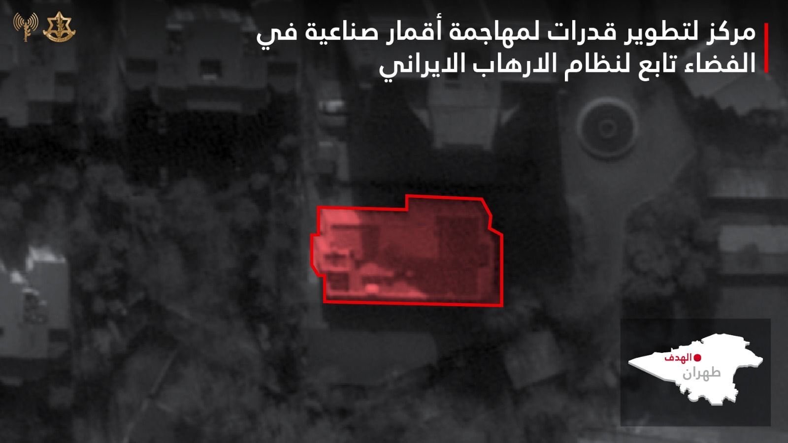 هجوم جوي إسرائيلي يستهدف مركزا فضائيا في طهران