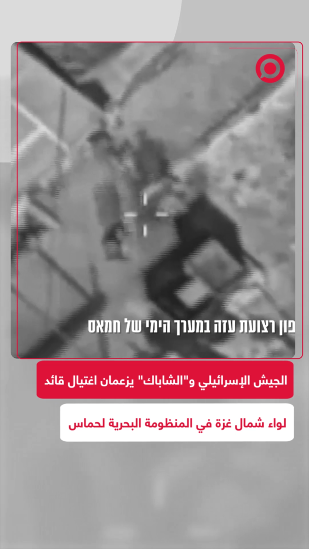 الجيش الإسرائيلي و"الشاباك" يغتالان قائد لواء شمال غزة في المنظومة البحرية لحماس