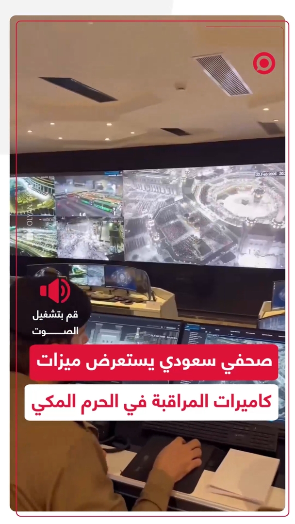 صحفي سعودي يشيد بتقنيات المراقبة داخل الحرم المكي الشريف