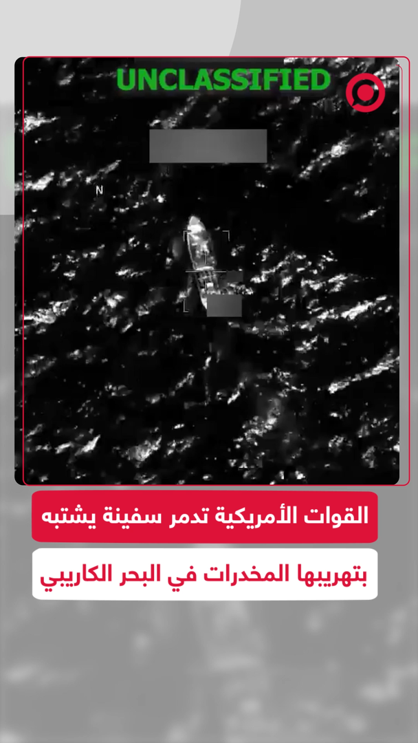 القيادة الجنوبية الأمريكية تعلن عن مقتل 4 أشخاص خلال ضربة على سفينة في الكاريبي