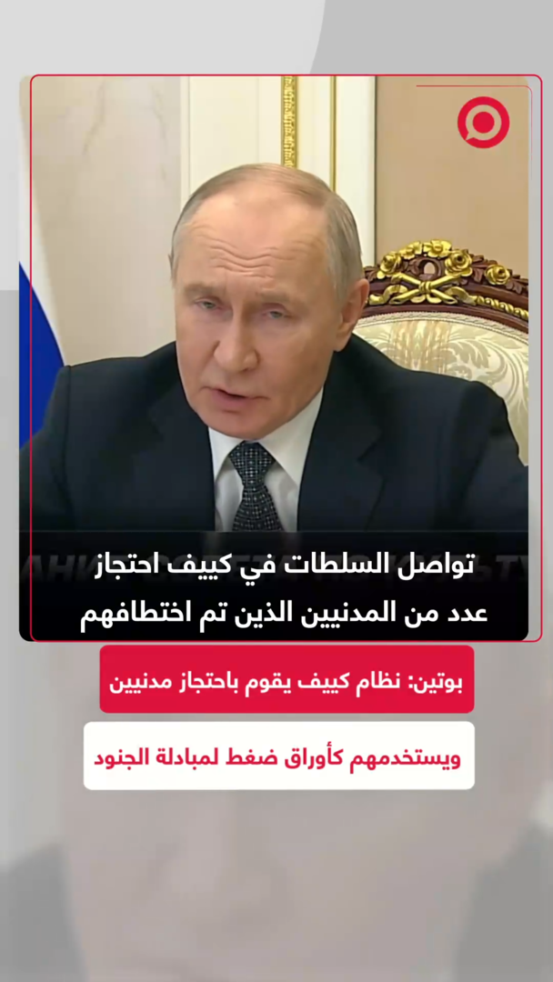 بوتين: نظام كييف يقوم باحتجاز مدنيين ويستخدمهم كأوراق ضغط لمبادلة الجنود