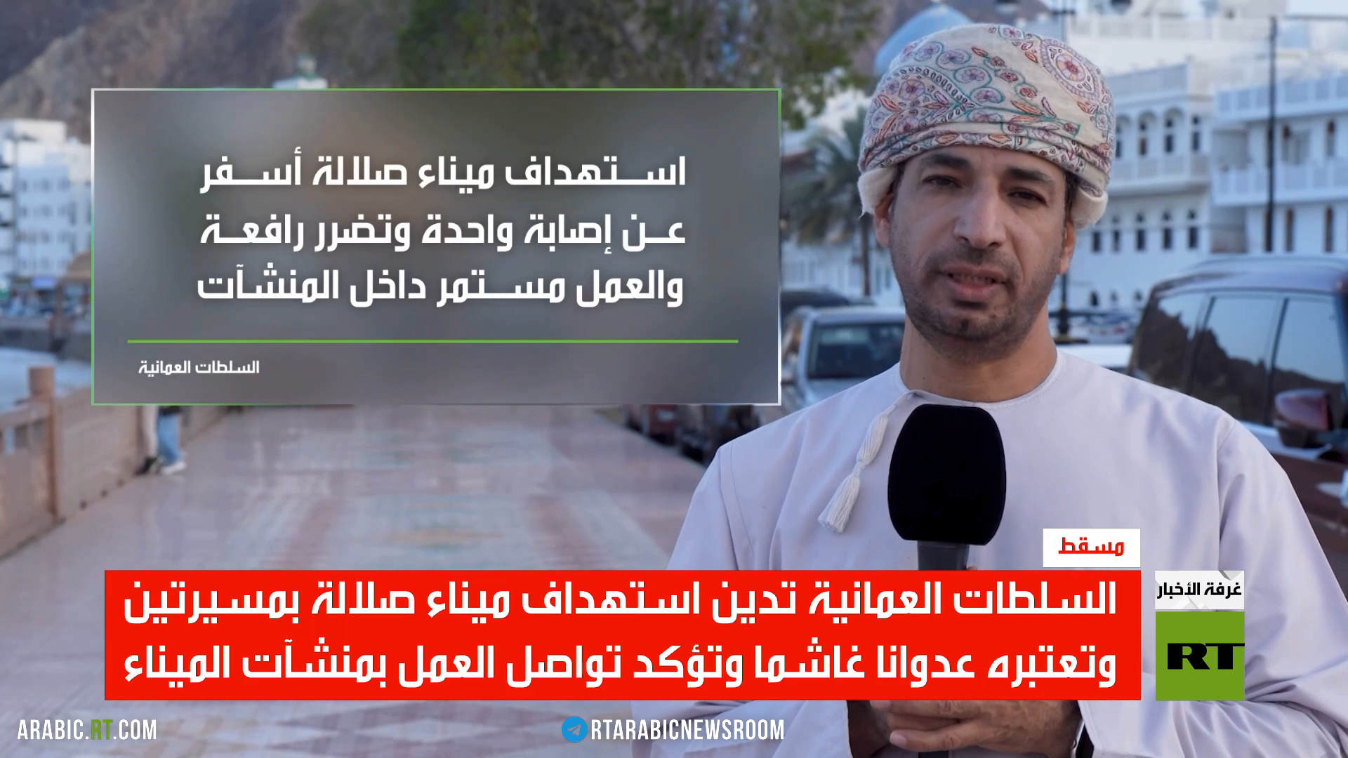 هجوم جديد على ميناء صلالة العماني