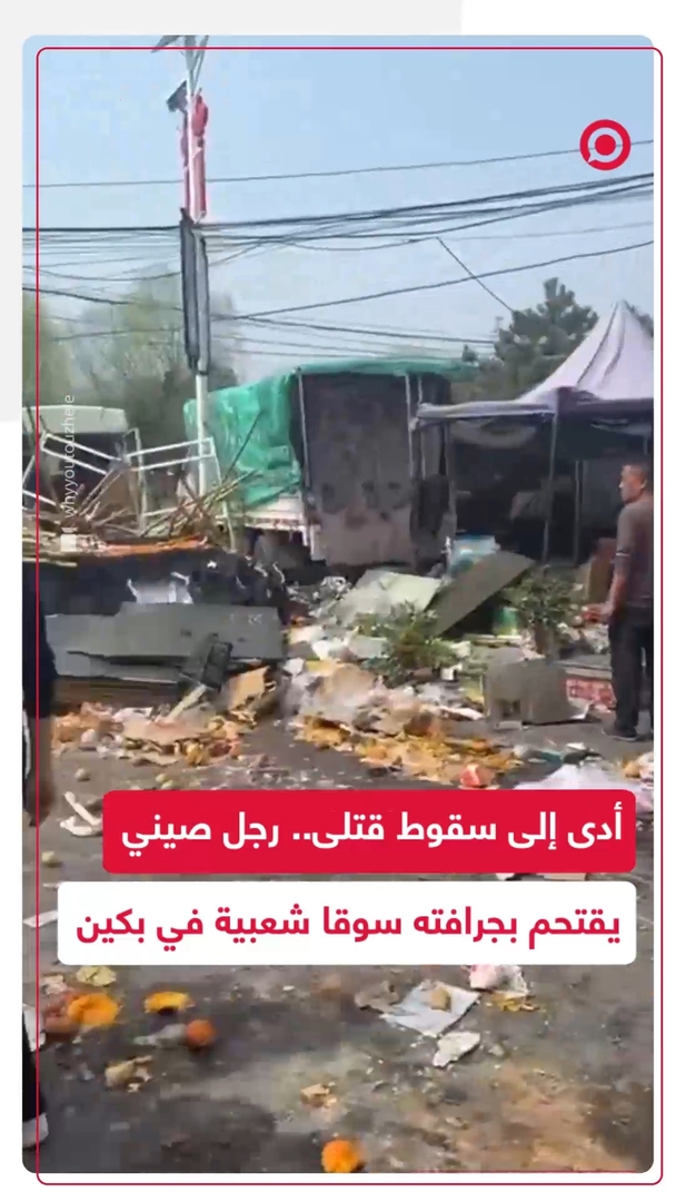 رجل يقتحم سوقا شعبية بجرافة في العاصمة الصينية بكين مخلفا قتلى