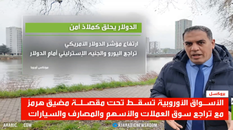 الاقتصادات الأوروبية ومقصلة مضيق هرمز