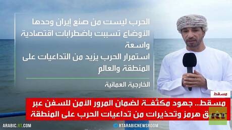 مسقط.. تحذيرات من تداعيات الحرب