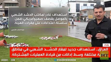 العراق.. الهدنة واستهداف الحشد الشعبي