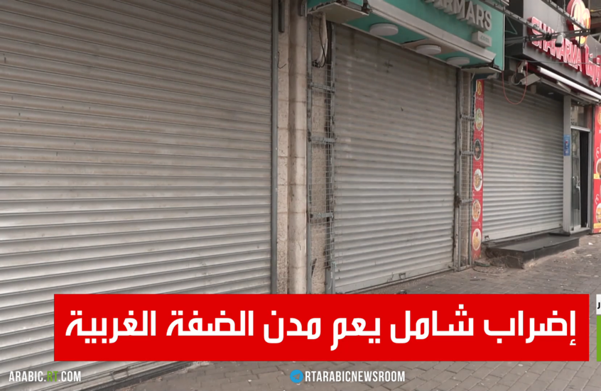 إضراب شامل يعم مدن الضفة الغربية