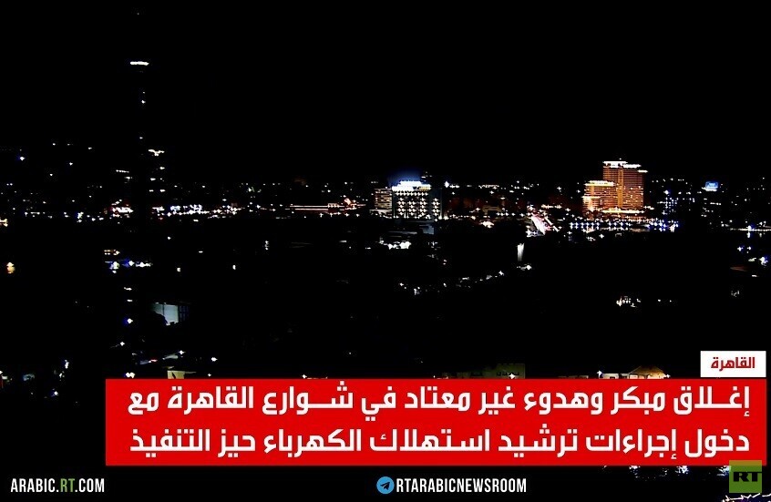 أزمة الطاقة تضع القاهرة تحت وطأة العتمة