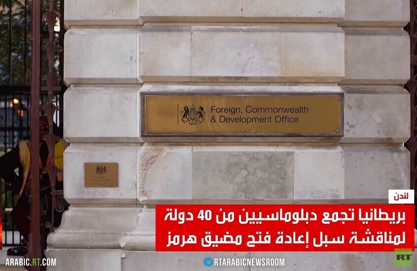 اجتماع دولي يبحث سبل فتح مضيق هرمز