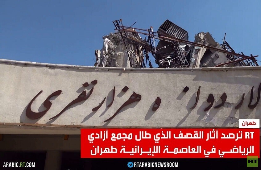 RT ترصد آثار استهداف مجمع آزادي في طهران