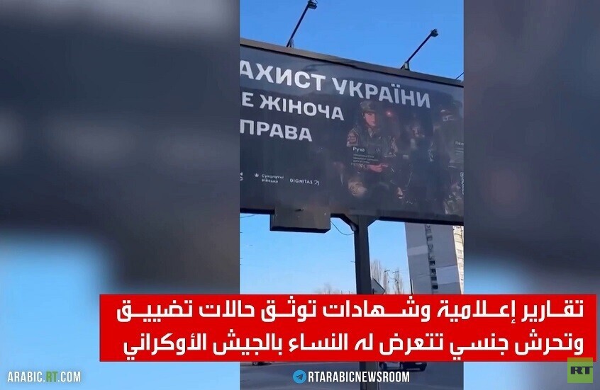 تقارير: جيش زيلينسكي يهين المجندات