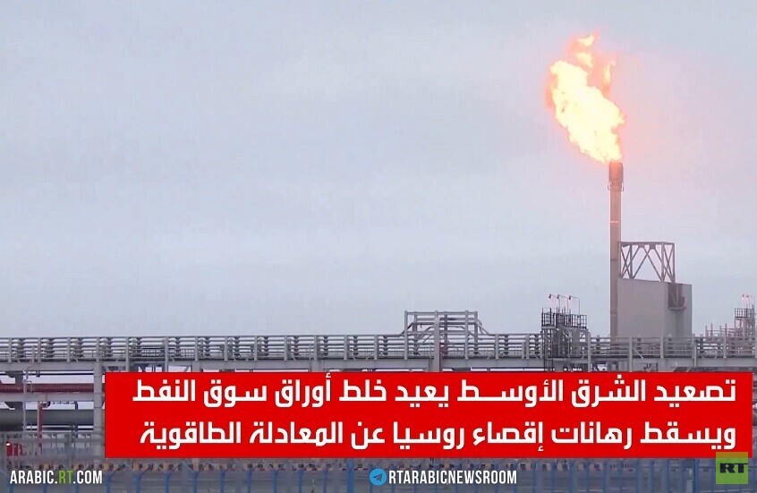 روسيا.. الرقم الصعب في أمن الطاقة