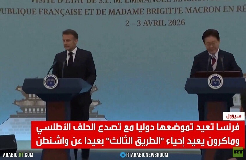 ماكرون يعيد طرح مشروع "الطريق الثالث"
