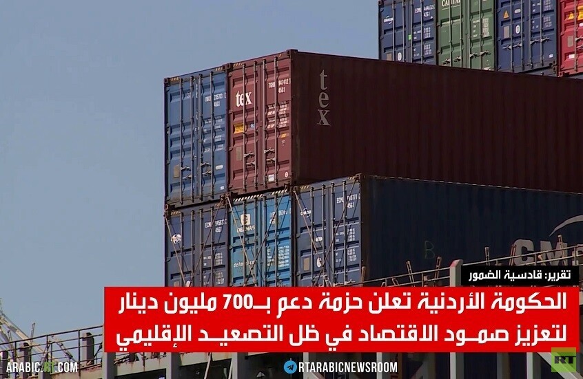 الأردن يسعى لاحتواء تداعيات الأزمة