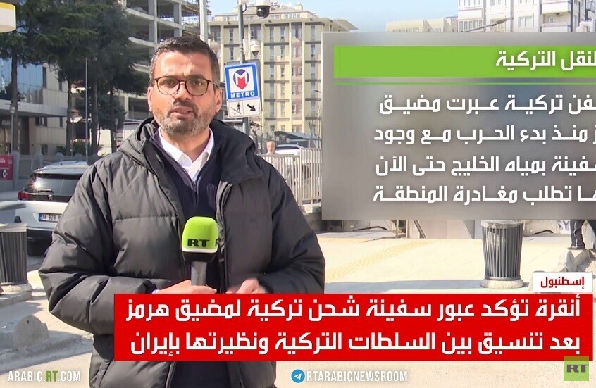 أنقرة: عبور سفينة شحن تركية من مضيق هرمز