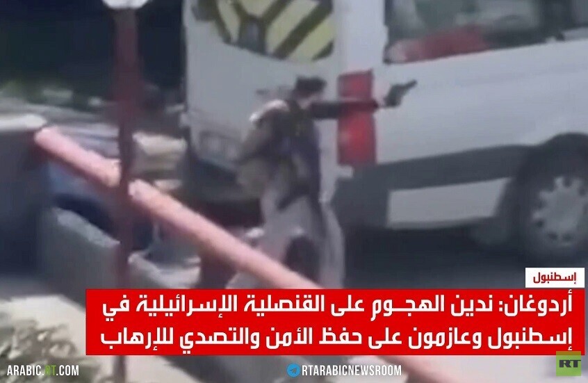 أردوغان: ندين الهجوم على قنصلية إسرائيل