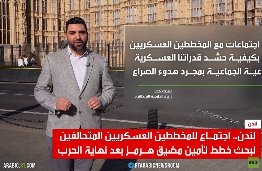 لندن.. اجتماع عسكري حول مضيق هرمز