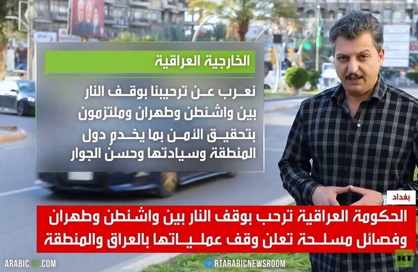 ترحيب عراقي بوقف النار بين طهران وواشنطن