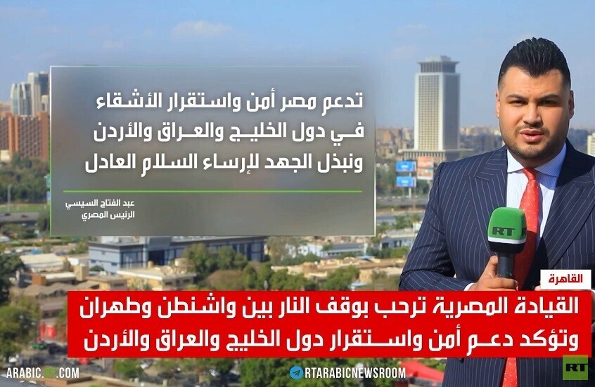 ترحيب مصري بوقف النار بين واشنطن وطهران