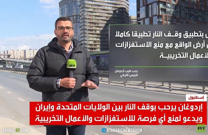 ترحيب تركي بوقف النار بين واشنطن وطهران