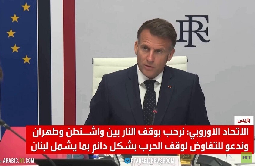 الاتحاد الأوروبي يرحب بوقف إطلاق النار