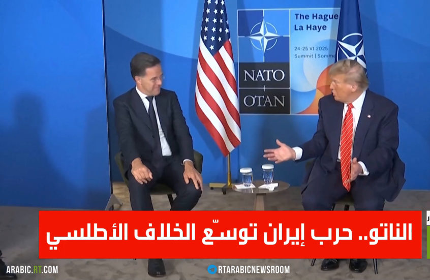 الناتو.. حرب إيران توسّع الخلاف الأطلسي