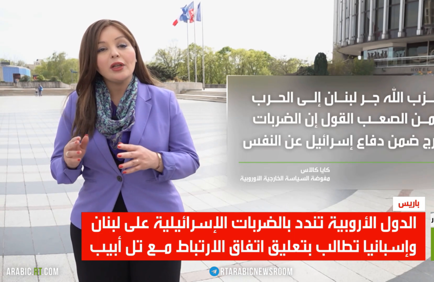 أوروبا.. تنديد بضربات إسرائيل على لبنان