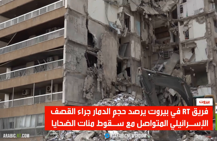 RT ترصد حجم الدمار في بيروت جراء القصف