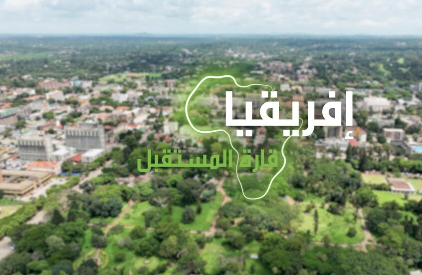 "إفريقيا قارة المستقبل" – زيمبابوي الجزء الثاني