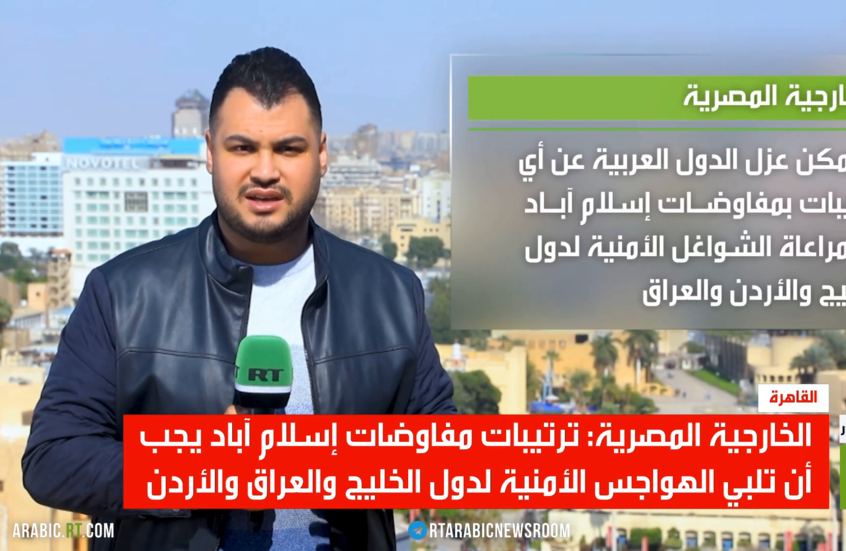 مفاوضات واشنطن وطهران والهواجس العربية