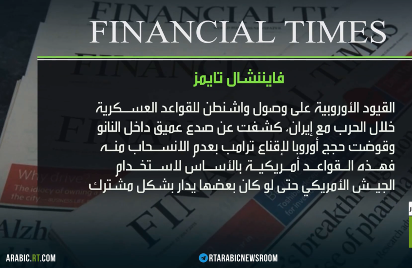 فايننشال تايمز: قيود أوروبا على وصول واشنطن للقواعد العسكرية بالحرب الإيرانية