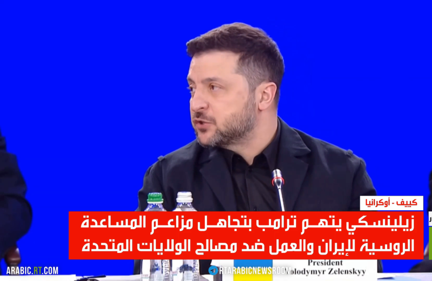 زيلينسكي: ترامب يتجاهل دعم موسكو لطهران