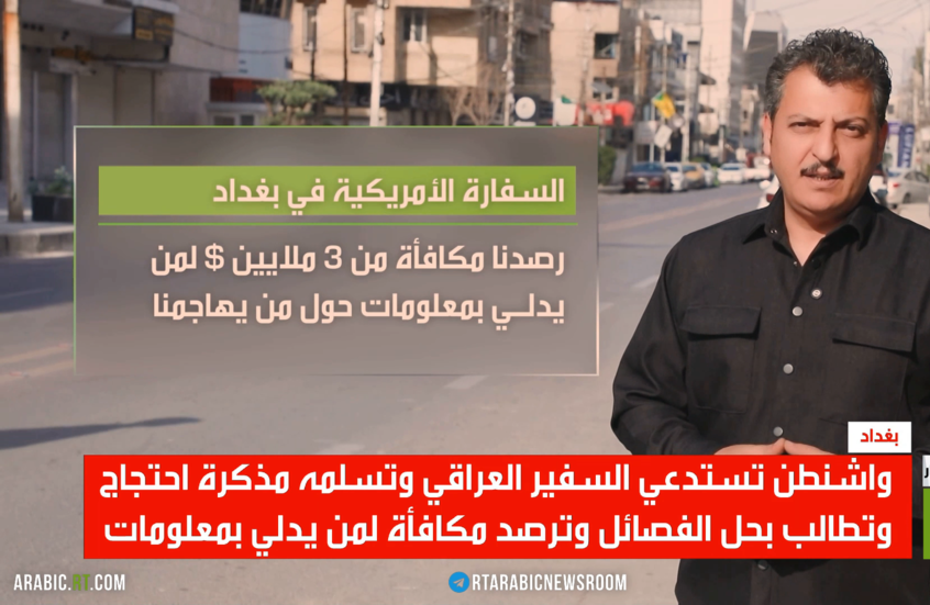 بغداد وواشنطن.. أزمة استدعاء السفراء