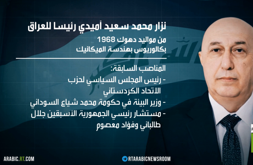 نزار آميدي رئيسا للجمهورية العراقية