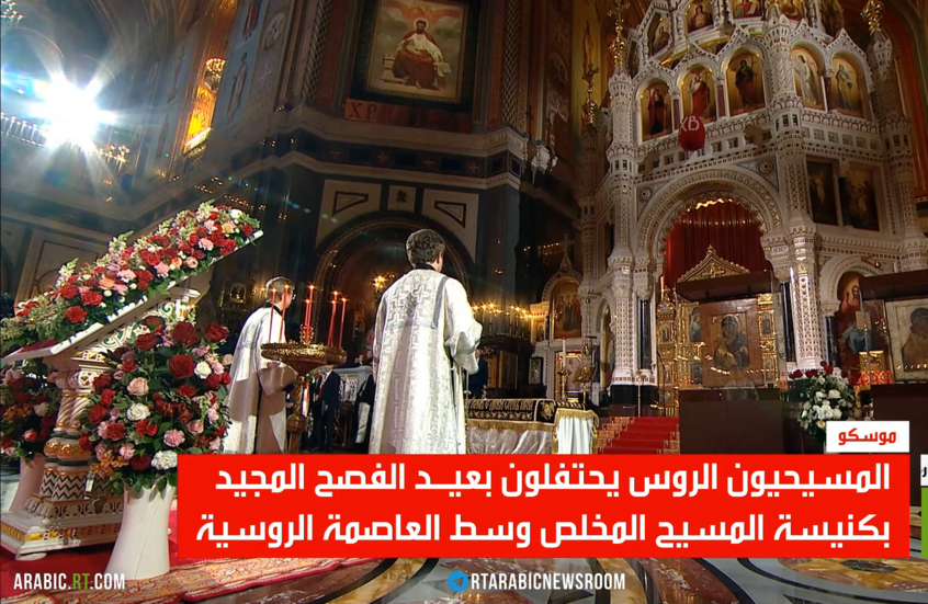 روسيا تحيي عيد الفصح الأرثوذكسي