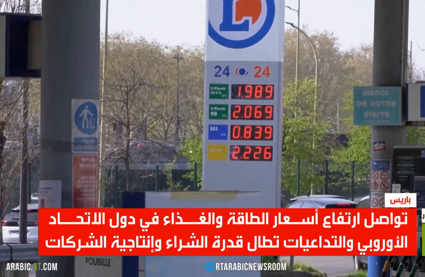 غلاء بسعر الطاقة والغذاء في أوروبا