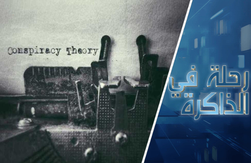 مدخل إلى نظرية المؤامرة.. البعد التاريخي والنفسي الاجتماعي