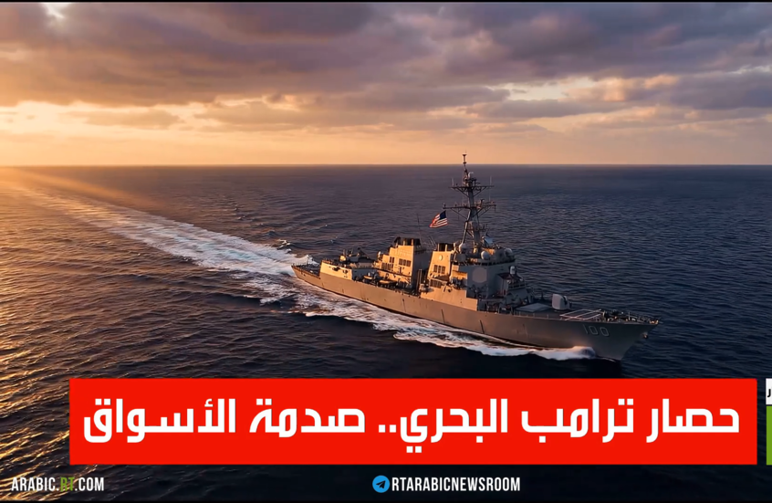 حصار ترامب البحري.. صدمة الأسواق