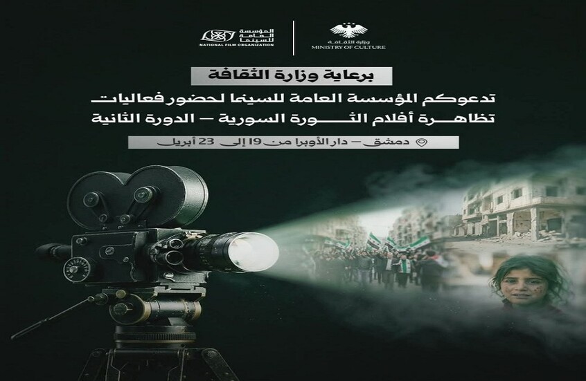 تظاهرة أفلام الثورة السورية تتجدد.. عروض موسعة ولقاءات مباشرة مع صناع الأفلام
